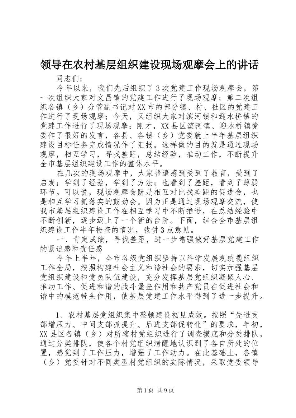 领导在农村基层组织建设现场观摩会上的讲话发言_第1页