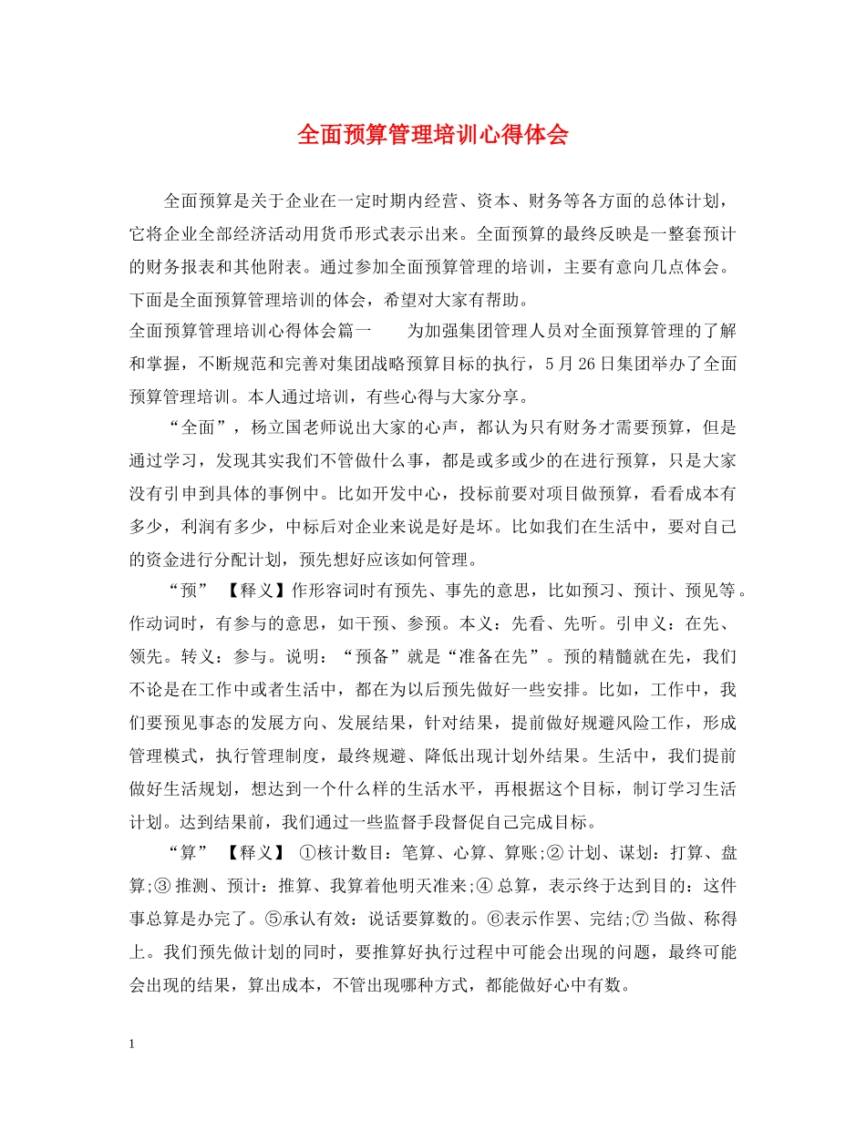 全面预算管理培训心得体会 _第1页