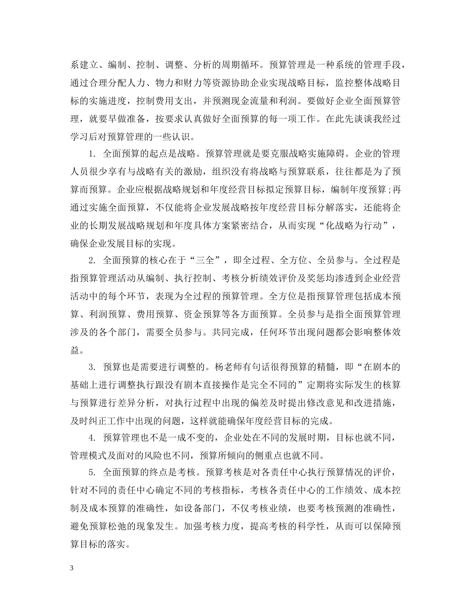 全面预算管理培训心得体会 _第3页