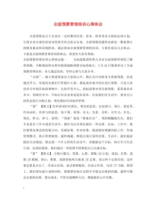 全面预算管理培训心得体会 