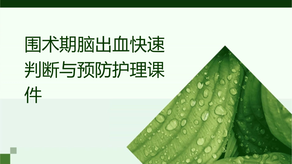 围术期脑出血快速判断与预防护理课件_第1页