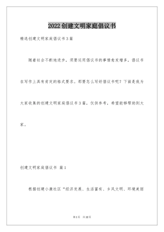 2024创建文明家庭倡议书_5