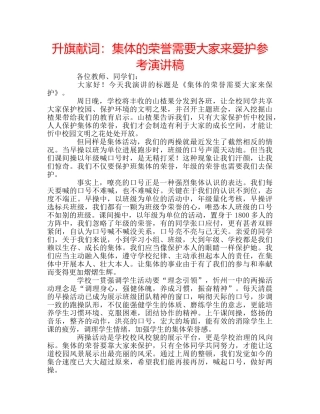 升旗献词：集体的荣誉需要大家来爱护参考演讲稿 
