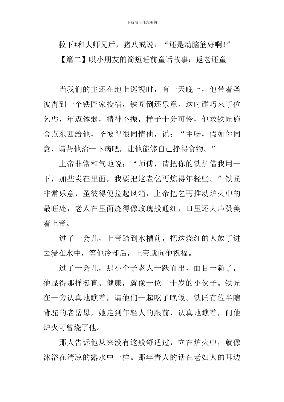 哄小朋友的简短睡前童话故事_第2页