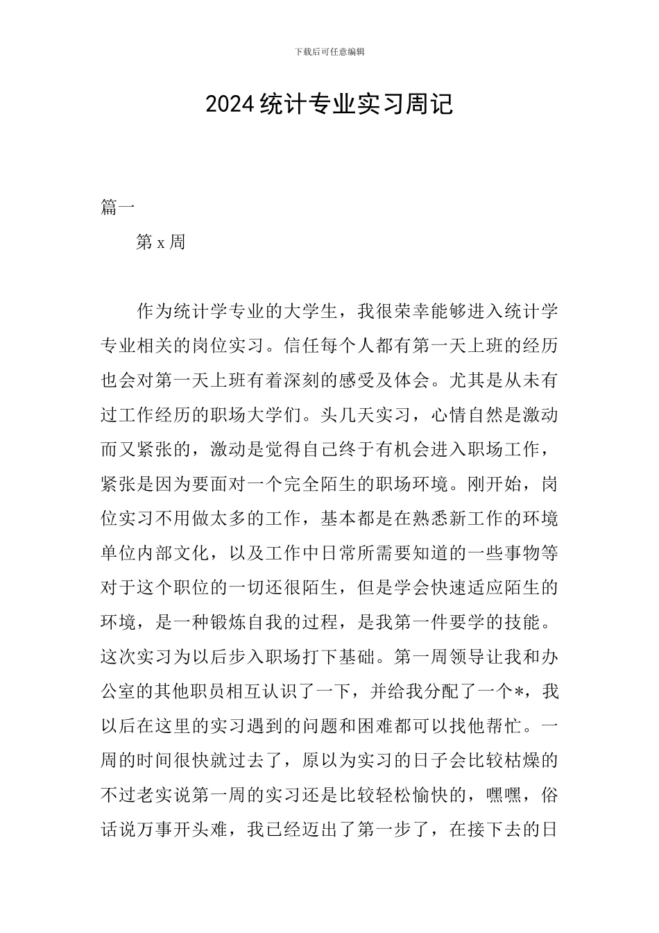 2024统计专业实习周记_第1页