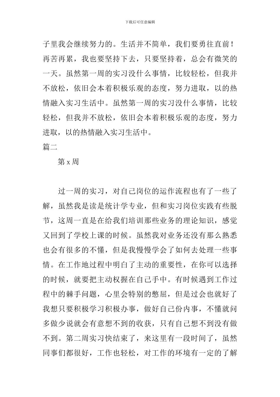 2024统计专业实习周记_第2页