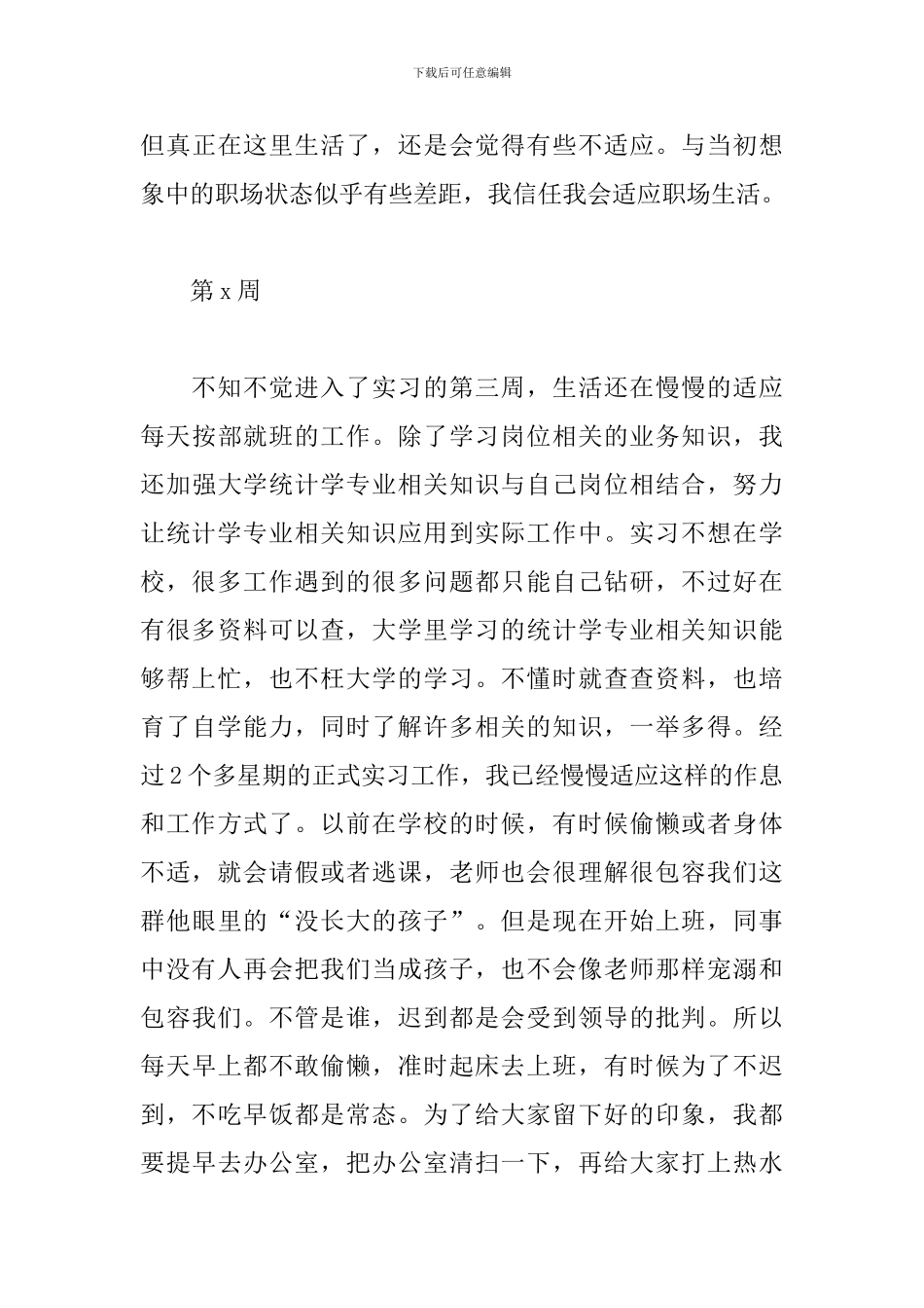 2024统计专业实习周记_第3页