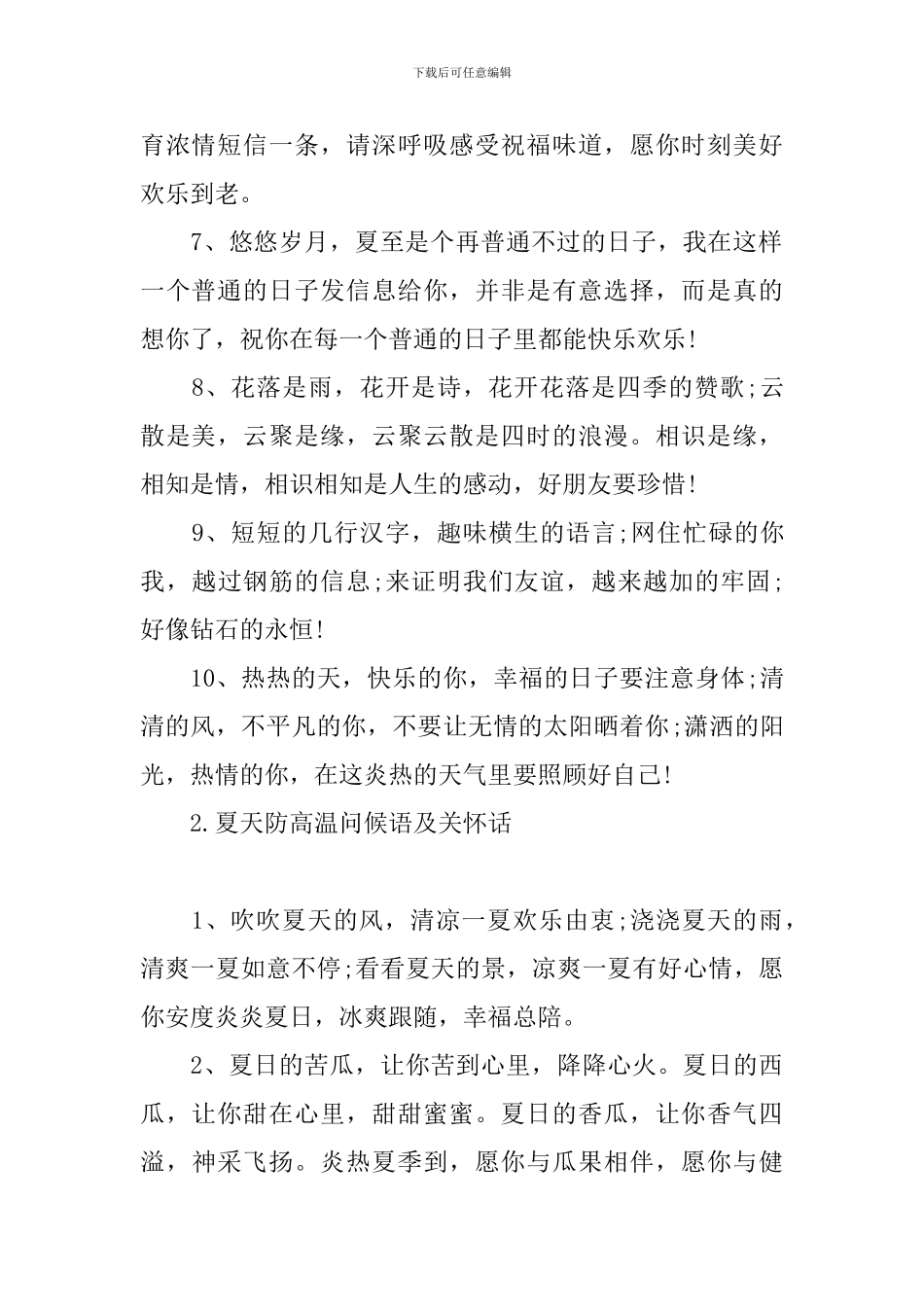 夏天防高温问候语及关心话_第2页