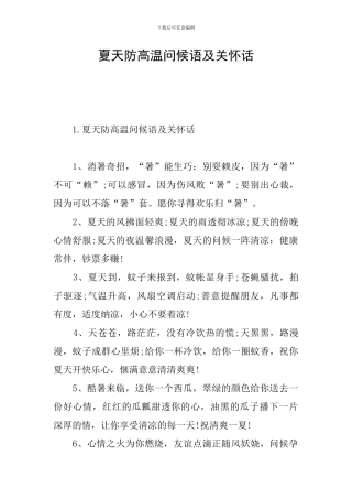 夏天防高温问候语及关心话