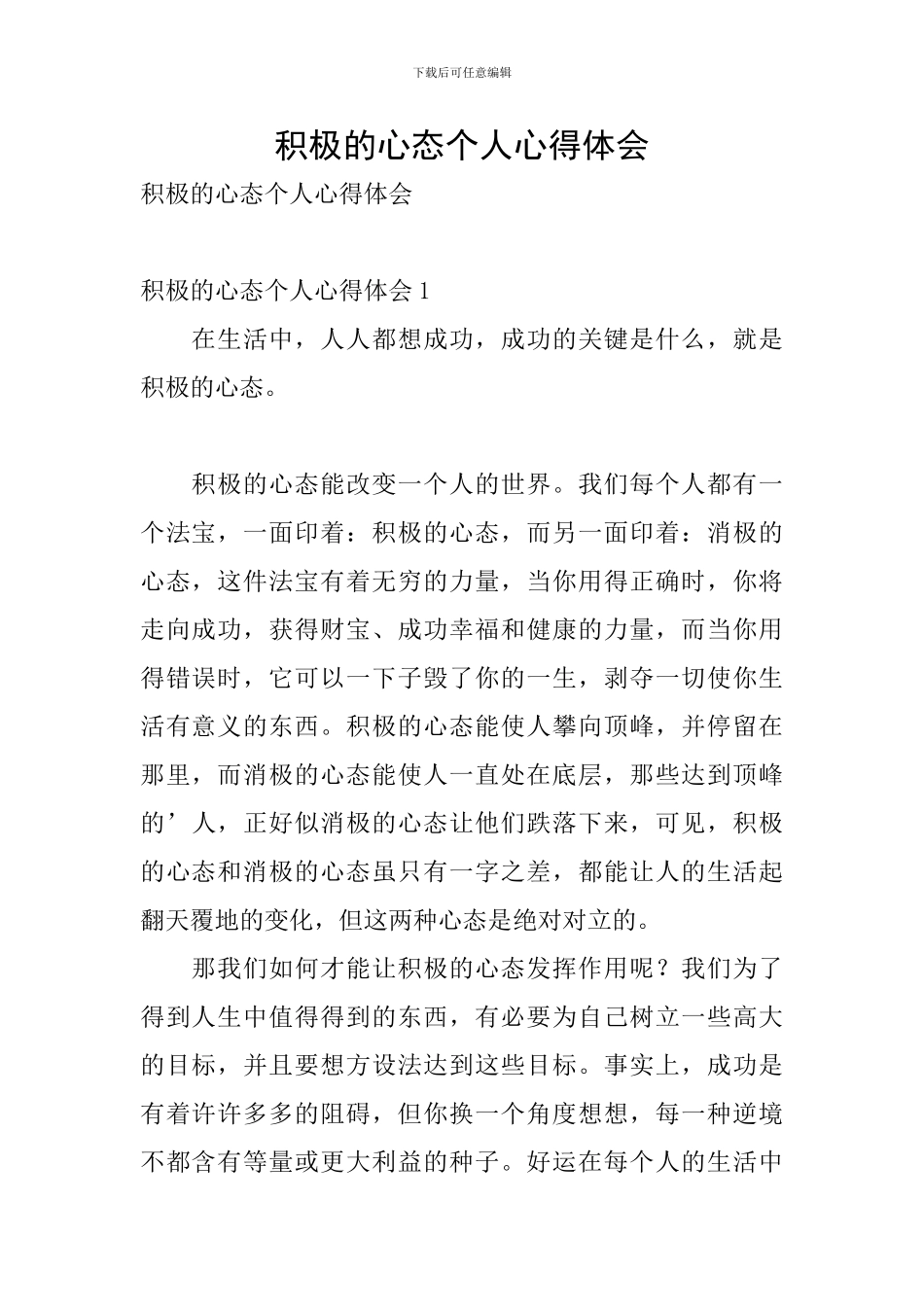 积极的心态个人心得体会_第1页