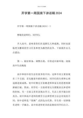 开学第一周国旗下讲话稿2024