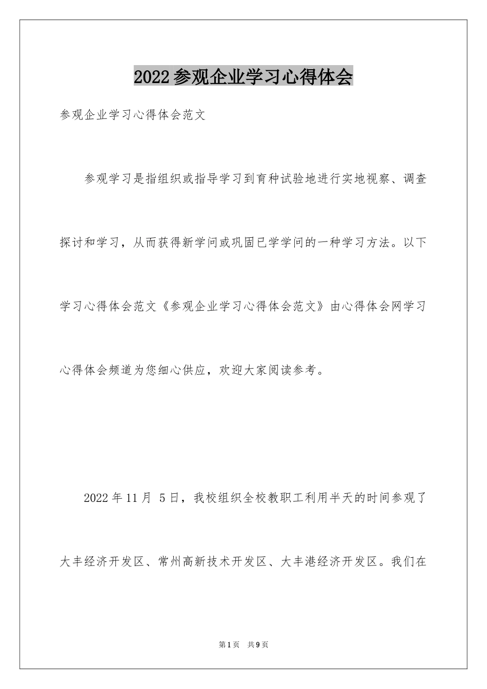 2024参观企业学习心得体会_1_第1页