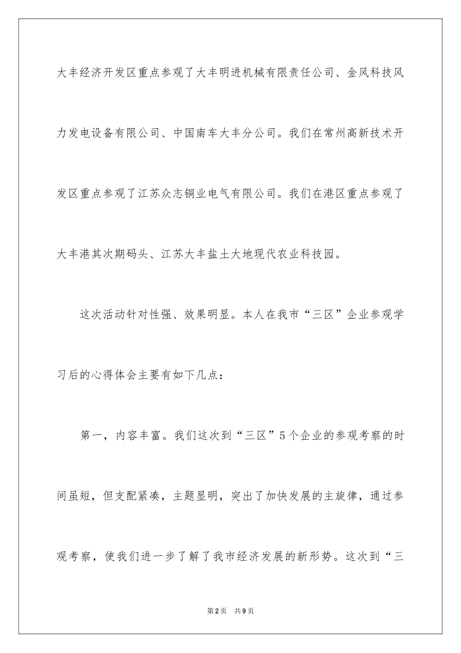 2024参观企业学习心得体会_1_第2页