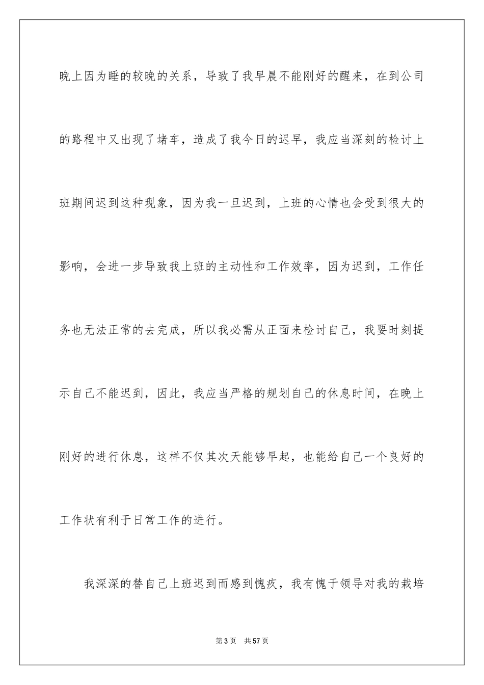 2024员工迟到检讨书_1_第3页