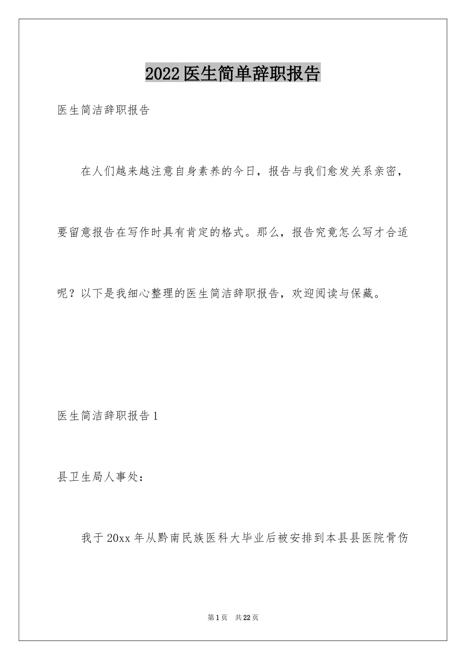 2024医生简单辞职报告_第1页