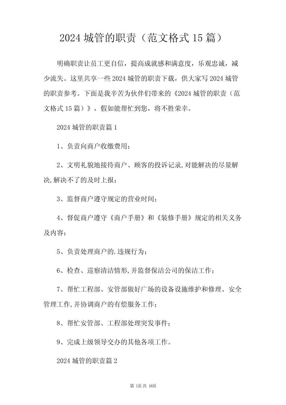 2024城管的职责(范文格式15篇) _第1页