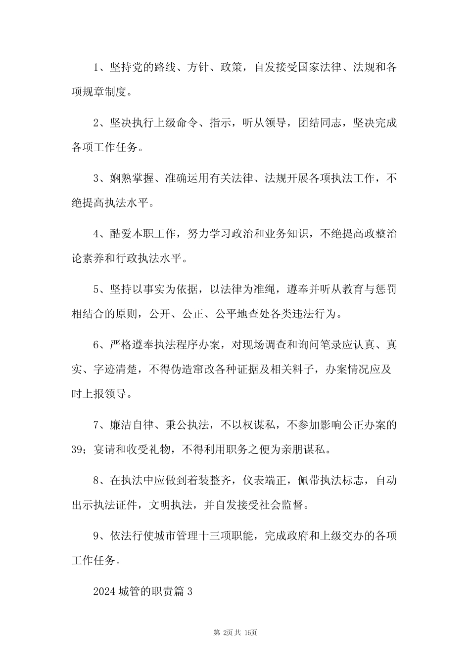 2024城管的职责(范文格式15篇) _第2页