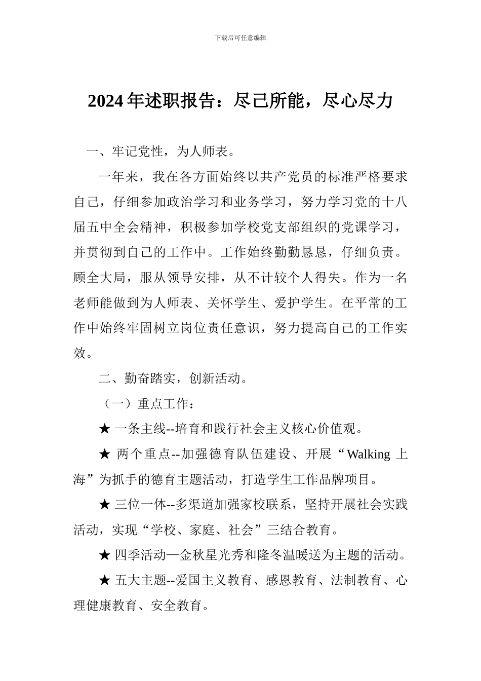 2024年述职报告：尽己所能-尽心尽力_第1页