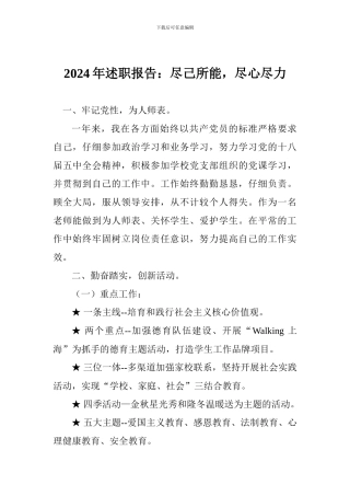 2024年述职报告：尽己所能-尽心尽力