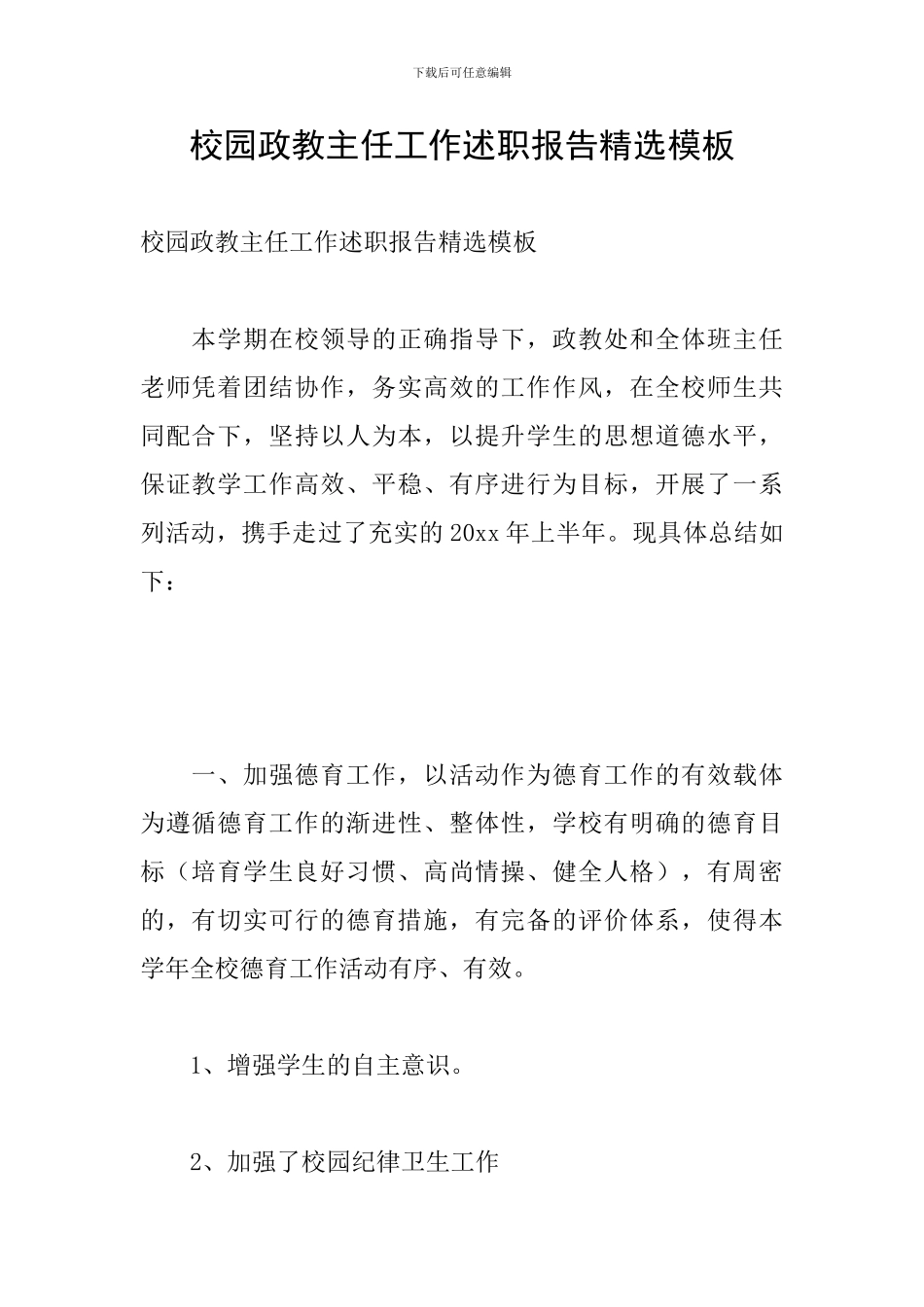 校园政教主任工作述职报告精选模板_第1页