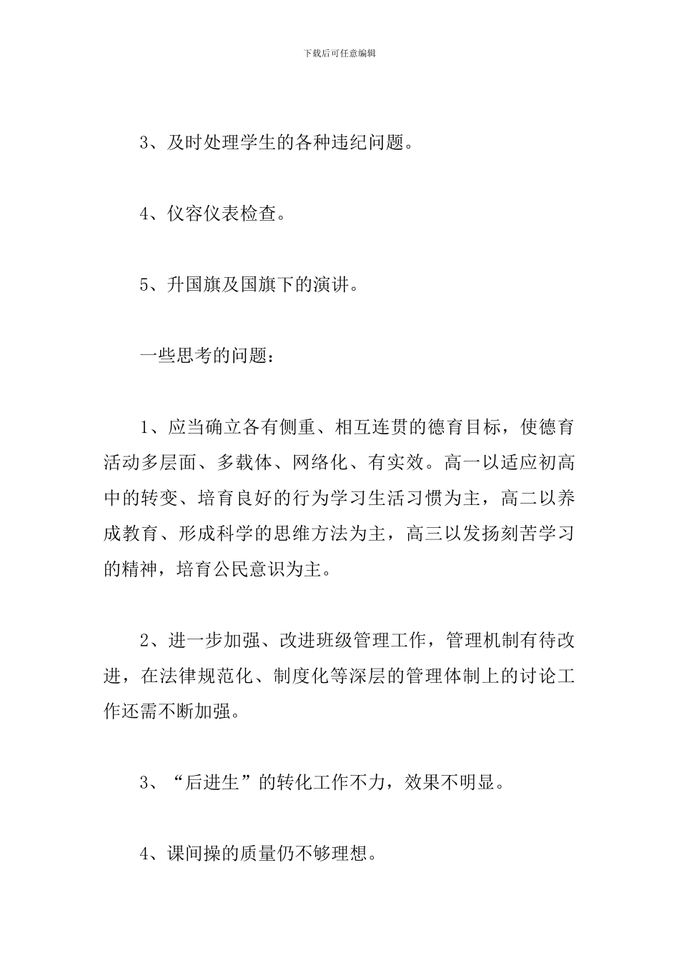 校园政教主任工作述职报告精选模板_第2页