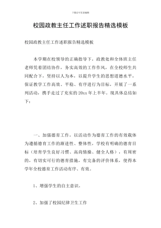 校园政教主任工作述职报告精选模板