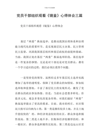 党员干部组织观看《镜鉴》心得体会三篇