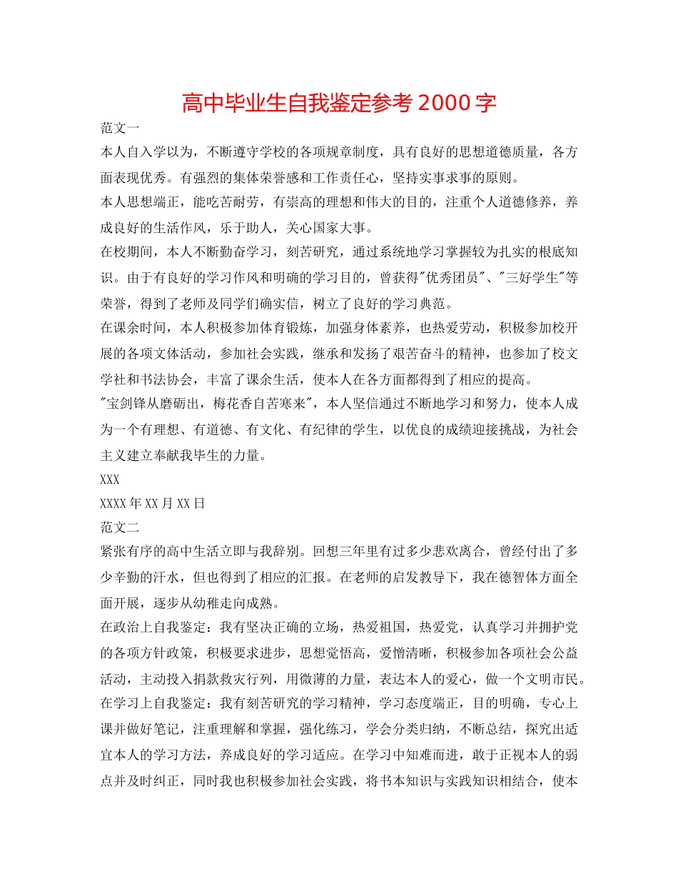 高中毕业生自我鉴定参考2000字 _第1页