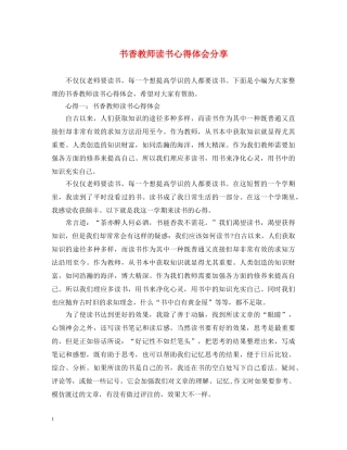 书香教师读书心得体会分享 