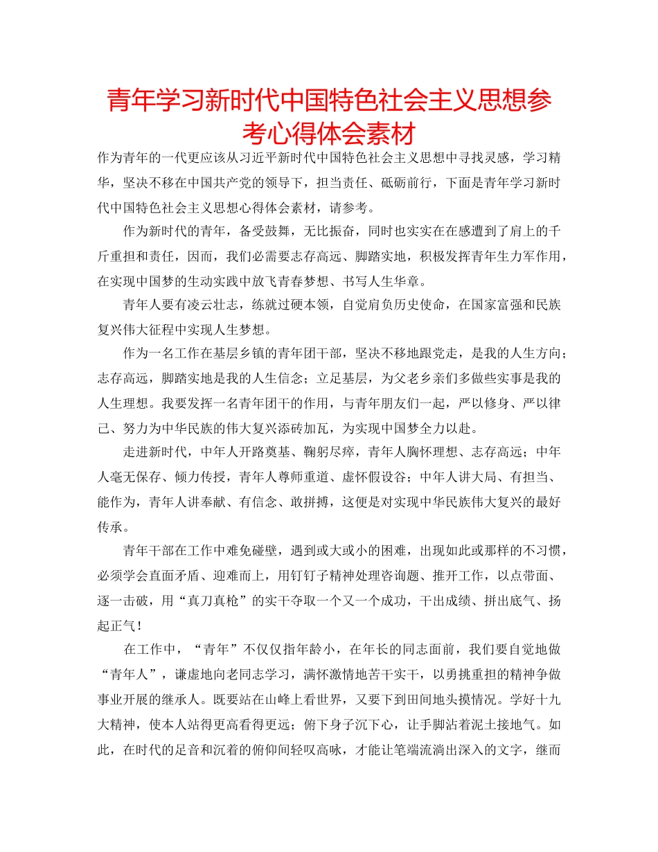 青年学习新时代中国特色社会主义思想参考心得体会素材 _第1页