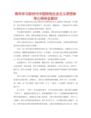 青年学习新时代中国特色社会主义思想参考心得体会素材 