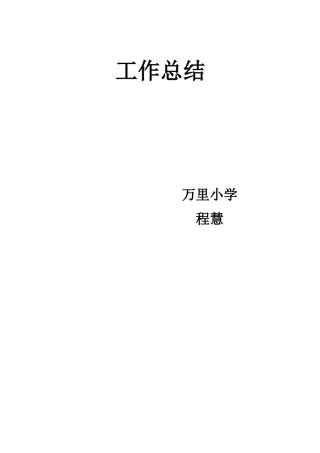 五年级一班中队辅导员工作总结