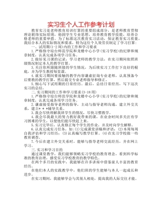 实习生个人工作参考计划 