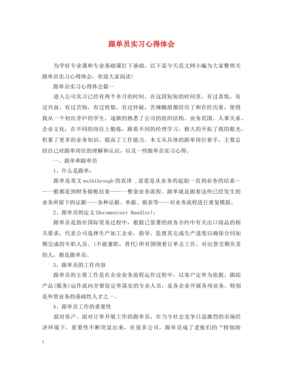 跟单员实习心得体会 _第1页