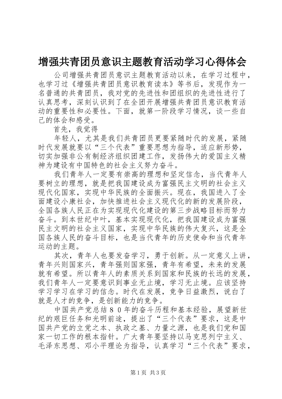 增强共青团员意识主题教育活动学习体会心得_第1页