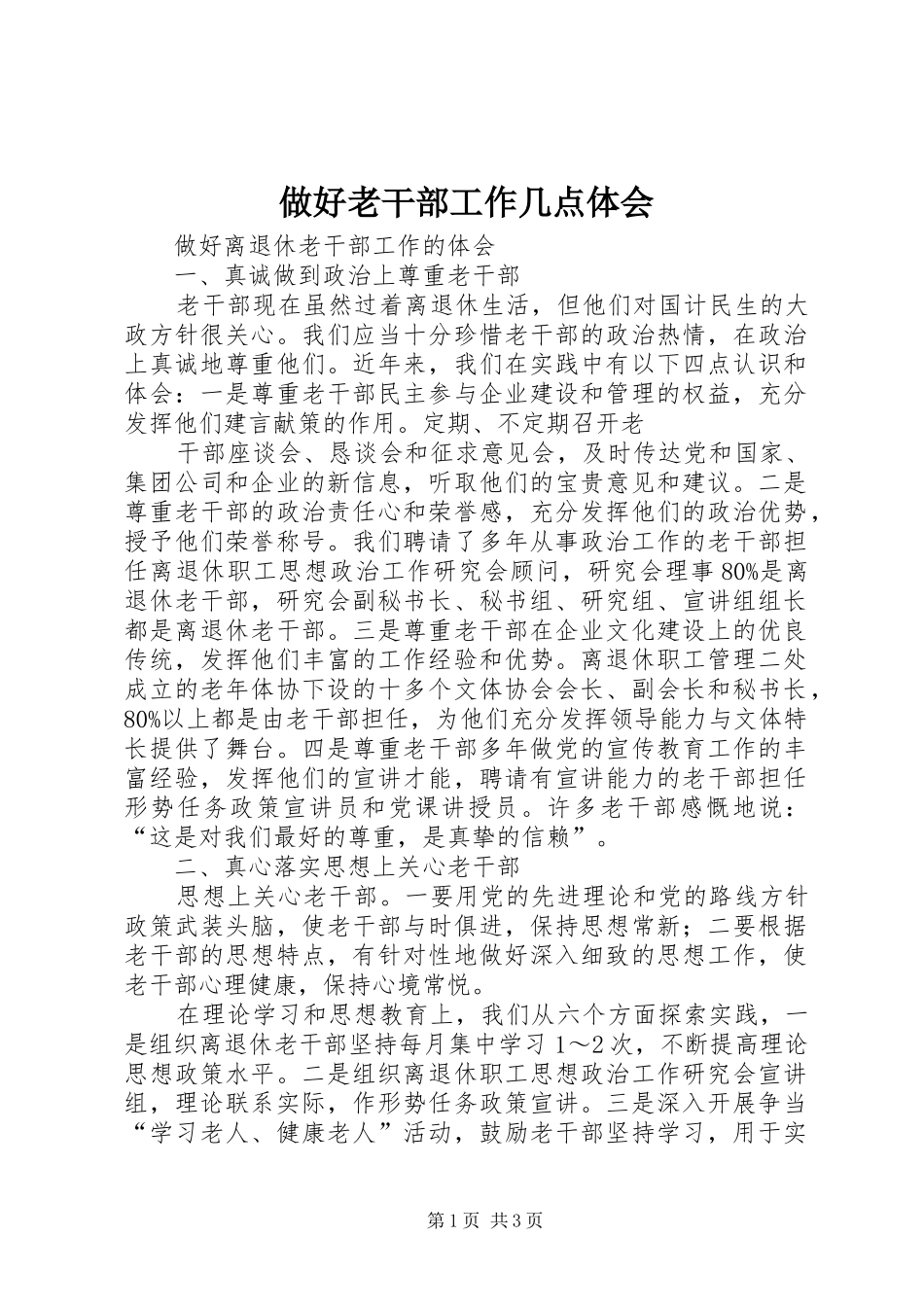 做好老干部工作几点体会_第1页