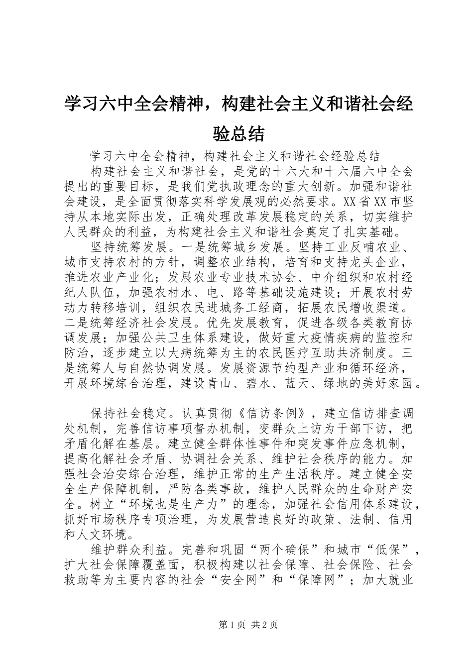 学习六中全会精神，构建社会主义和谐社会经验总结 _第1页