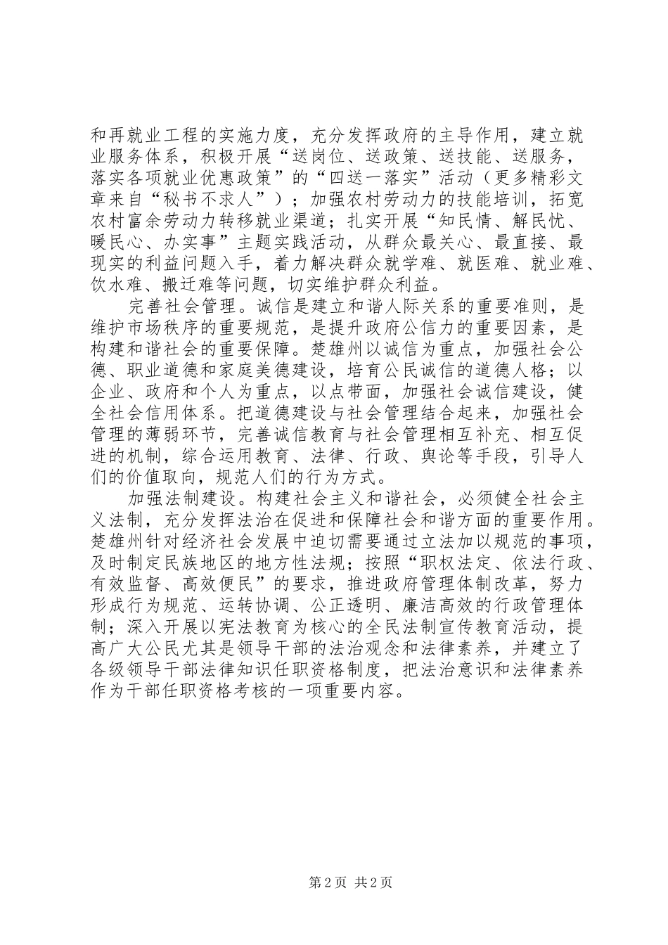 学习六中全会精神，构建社会主义和谐社会经验总结 _第2页
