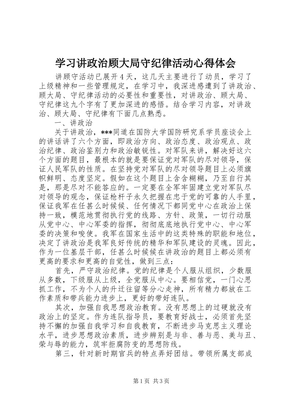 学习讲政治顾大局守纪律活动体会心得_第1页
