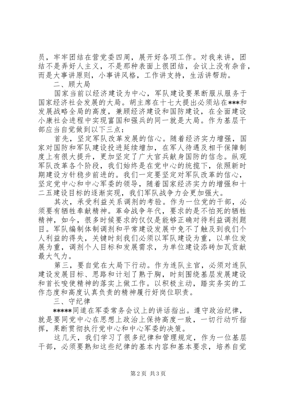 学习讲政治顾大局守纪律活动体会心得_第2页