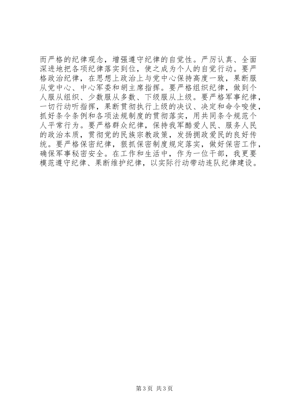 学习讲政治顾大局守纪律活动体会心得_第3页