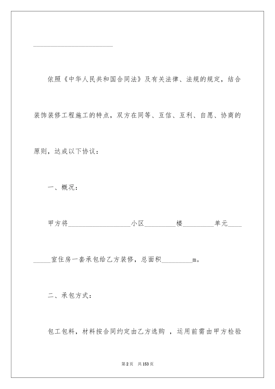 2024个人房屋装修合同_8_第2页