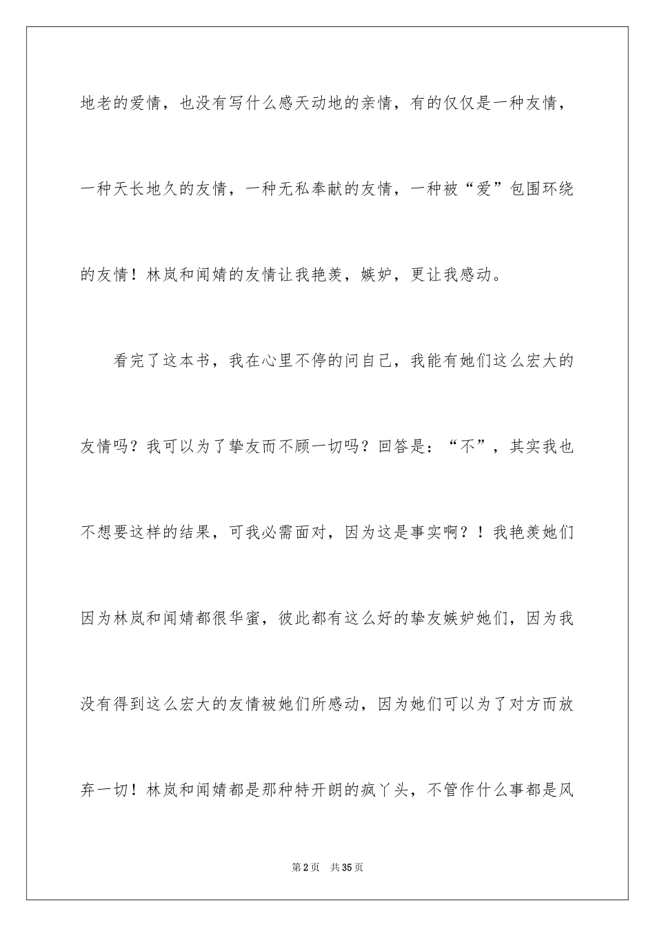 2024《梦里花落知多少》读后感_第2页