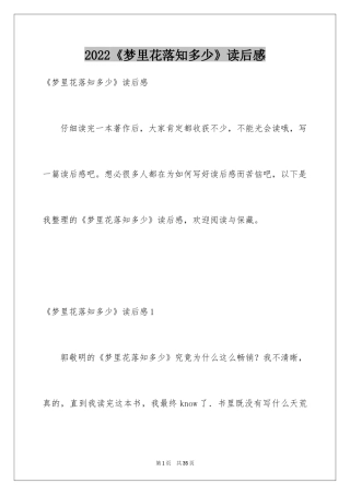 2024《梦里花落知多少》读后感