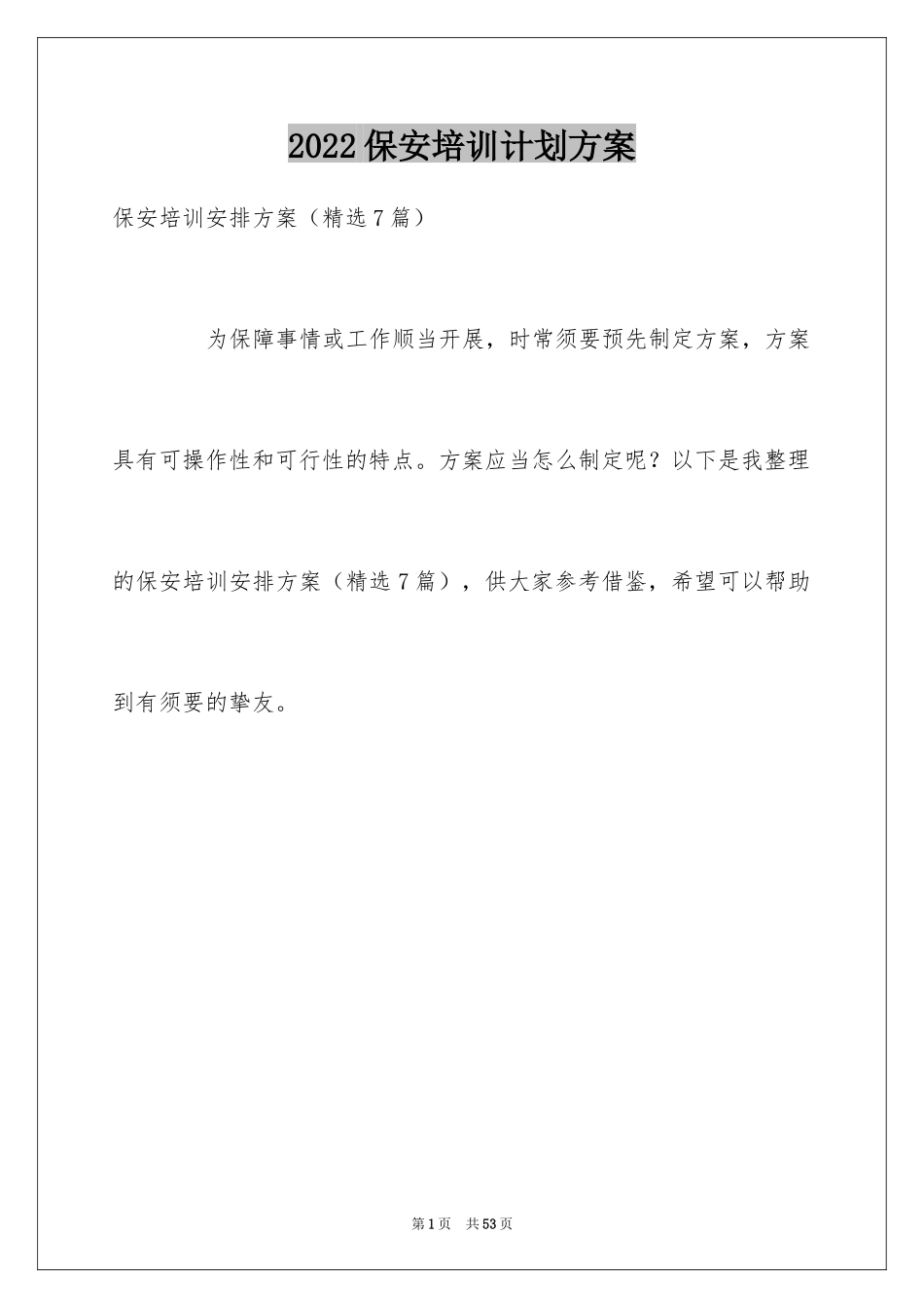2024保安培训计划方案_17_第1页