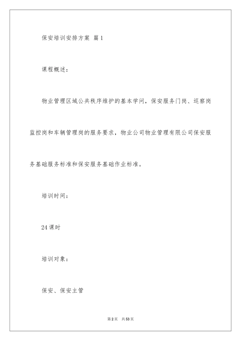 2024保安培训计划方案_17_第2页