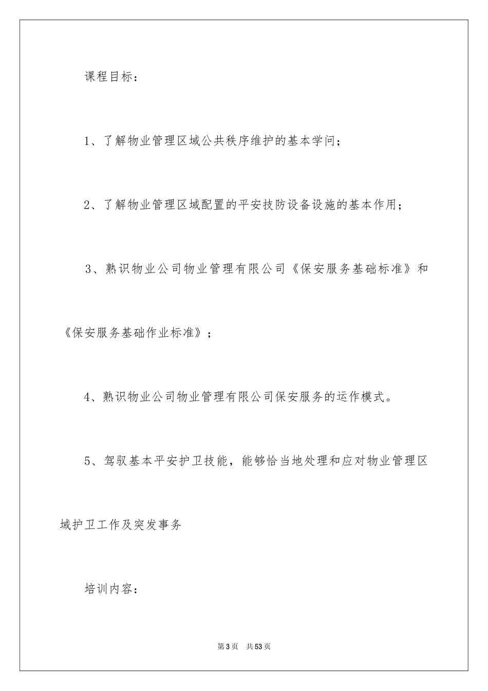 2024保安培训计划方案_17_第3页