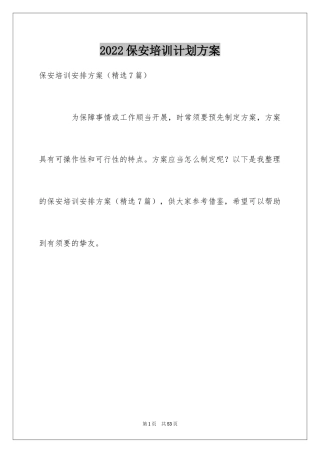 2024保安培训计划方案_17