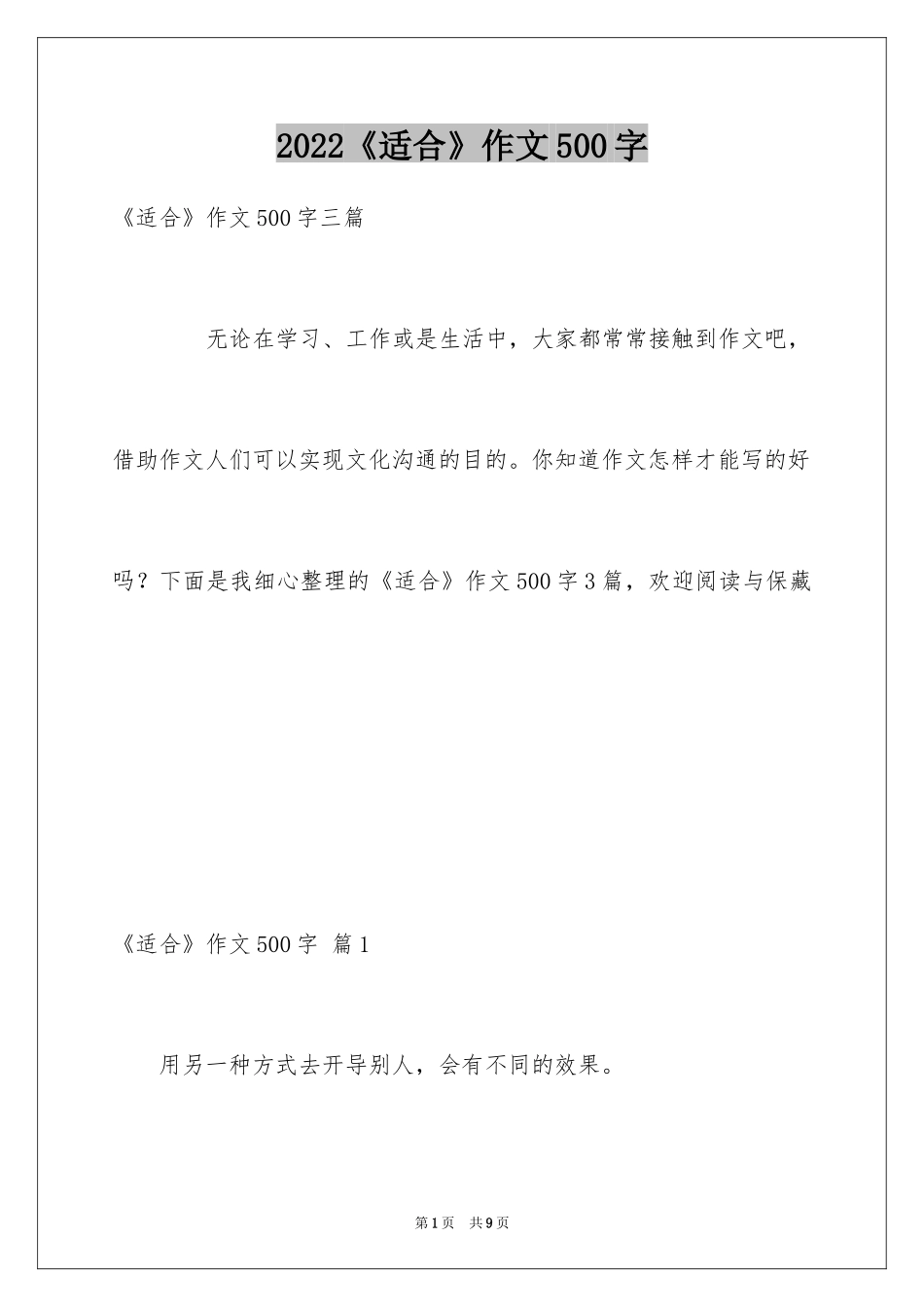 2024《适合》作文500字_第1页