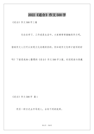 2024《适合》作文500字